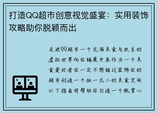打造QQ超市创意视觉盛宴:实用装饰攻略助你脱颖而出