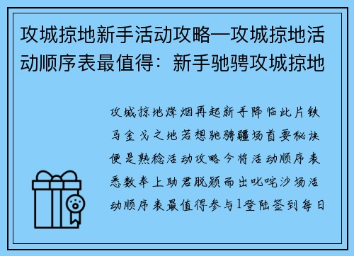 攻城掠地新手活动攻略—攻城掠地活动顺序表最值得:新手驰骋攻城掠地,活动攻略大揭秘