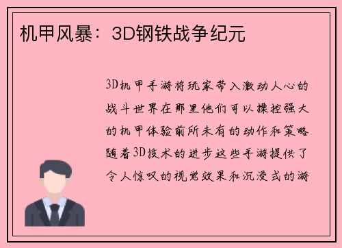 机甲风暴:3D钢铁战争纪元